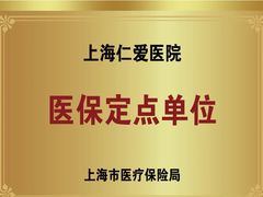 -上海仁爱医院口腔科 · 种植