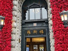 -罗斯福色戒酒吧(外滩店)