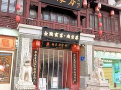 -金陵家宴·金陵春·南京菜(夫子庙店)