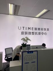 -UTIME媛腾·胶原科技中心