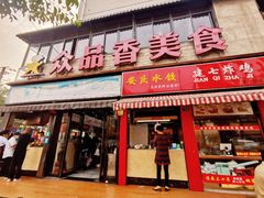 门面-众品香美食(三弓路店)