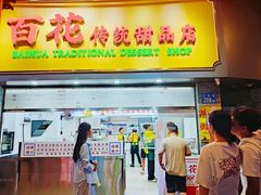 -百花传统甜品店(原址店)