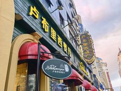 -卢布里西餐厅(总店)