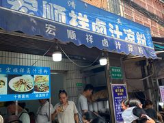 -清真·宏顺祥卤汁凉粉(大皮院店)