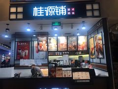 门面-桂桂茶(歌斐中心店)