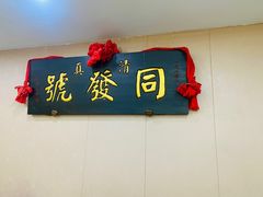 -同发号饭庄(复兴路店)