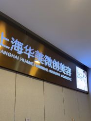 -上海华美医疗美容医院
