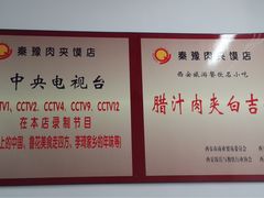 -秦豫肉夹馍(东羊市店)