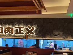 -谷牛日式烤肉(宝山U天地店)