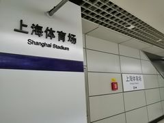 -上海体育场(地铁站)
