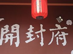 -开封府