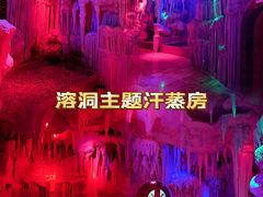 -水晶之星洗浴温泉汗蒸