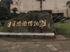 -自贡恐龙博物馆