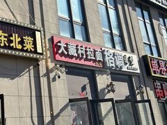 -大藏村拉面(保利首开·熙悦春天店)