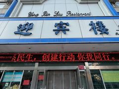 -迎宾楼(解放西街店)