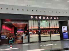 门面-陈鹏鹏潮汕菜(宝安机场T3航站楼店)