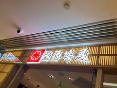 -胜博殿日式炸猪排(悠唐店)