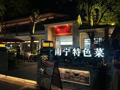 -老友王·南宁特色菜(金汇如意坊店)