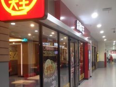 门面-永和大王(龙德广场店)