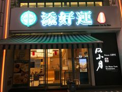 门面-添好运点心专门店(百老汇店)