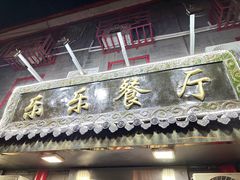 -乐乐餐厅(湘子庙街店)