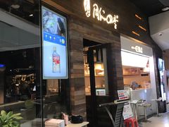 门面-同仁四季椰子鸡(海岸城天利店)