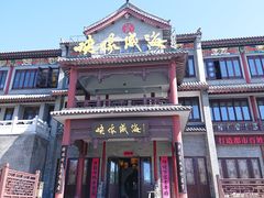 -映像威海·海鲜味道(市区店)