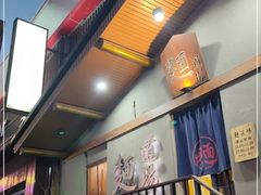 门面-面道场(森茂店)