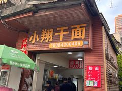 -小翔干面