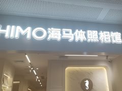 -海马体照相馆(厦门SM城市广场店)