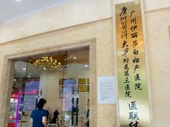 -伊丽莎白妇科医院·早孕检查
