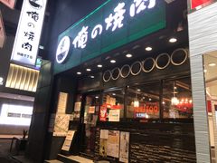 -俺的焼肉(銀座9丁目店)