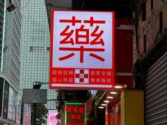 -陈光记烧腊店(罗保博士街店)