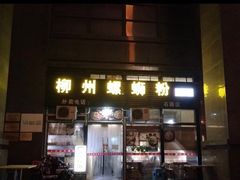 门面-螺大蛳柳州螺蛳粉·火锅·热干面(西城永捷店)