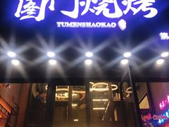 门面-老吕涮羊肉•东北原味烧烤•大油边•烤鱼(五角场店)