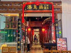 -添萬囍·天津三鲜捞面(天河城店)
