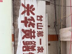 -台山第一家兴华黄鳝饭·黄鳝婆(彭沙坑总店)