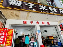-瘦子桂林米粉店(总店)