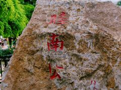 -睦南公园
