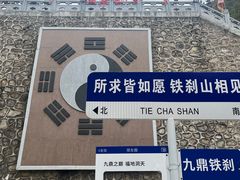 -九鼎铁刹山风景区