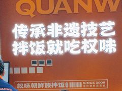 -权味·朝鲜族拌饭(勒泰店)