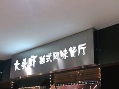 门面-大头虾越式风味餐厅(光明广场店)