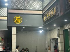 -小狗面馆(复兴店)