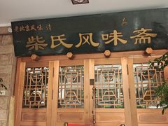 -柴氏风味斋(甘家口店)