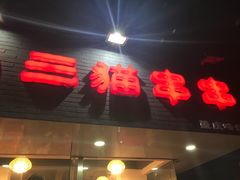 -三猫黑鱼花(南大店)