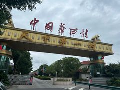 -华西村