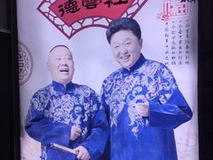 -德云社(三里屯店)