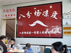 -八分场凉皮老店(正宗)