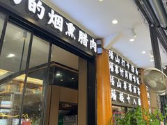 -喜味家·烙锅(东门店)