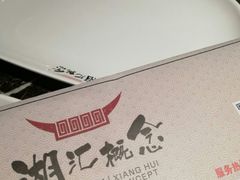 -湘汇概念铁板烧(铁西万达店)